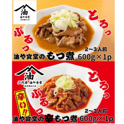 油や食堂の食べ比べセット　もつ煮・辛もつ煮　1.2kg 600g×各1p【配送不可地域：離島・沖縄県】