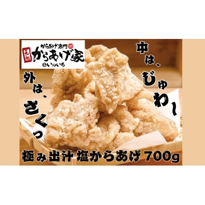 極み出汁塩からあげ　700g (350g×2p)【配送不可地域：離島・沖縄県】