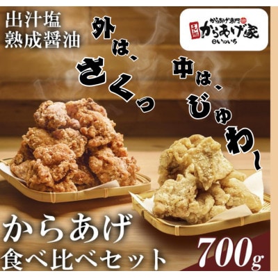 特製 からあげ食べ比べセット(熟成醤油・出汁塩)計700g【配送不可地域：離島・沖縄県】