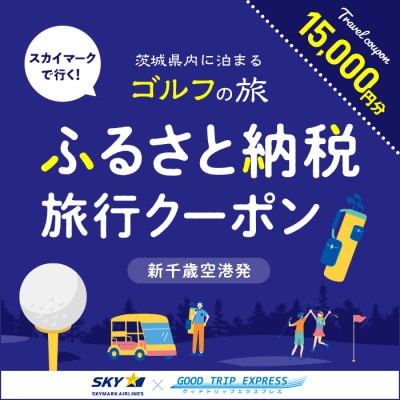 Good Trip Golf 茨城　ふるさと納税旅行クーポンC(15,000円分)茨城県【配送不可地域：離島・沖縄県】