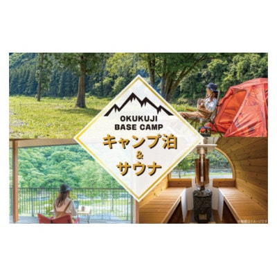 OKUKUJI BASE CAMP　キャンプサイト1泊＆貸し切りバレルサウナ【配送不可地域：離島・沖縄県】