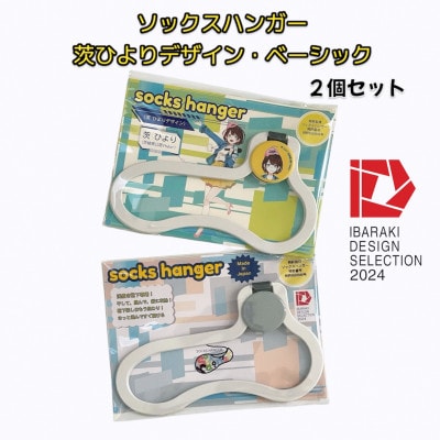【いばらきデザインセレクション2024選定】ソックスハンガー 茨ひよりデザイン・ベーシック 各1個【配送不可地域：離島・沖縄県】