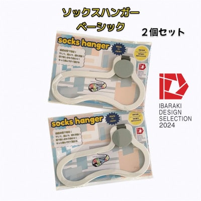 【いばらきデザインセレクション2024選定】ソックスハンガー ベーシック(2個セット)【配送不可地域：離島・沖縄県】