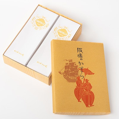 阪場のカステラ(2本セット)【配送不可地域：離島・沖縄県】