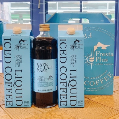 つくば市自家焙煎珈琲専門店　リキッドアイスコーヒー2本、カフェオレの素1本セット【配送不可地域：離島・沖縄県】