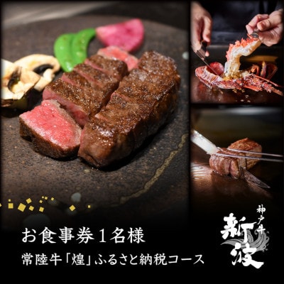 【神戸牛 新波/麹町 鉄板焼き】常陸牛「煌」ふるさと納税コース お食事券1名様分【配送不可地域：離島・沖縄県】