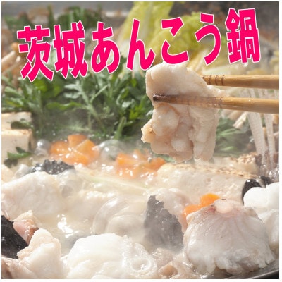 茨城あんこう鍋 4人前セット あんこう切身700gと濃縮スープ400g【配送不可地域：離島・沖縄県】