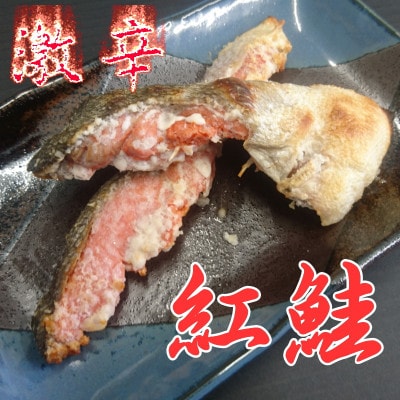 自社加工　激辛天然紅鮭切身　約80g×10切(計約800g)【配送不可地域：離島・沖縄県】