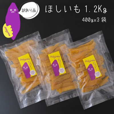 【訳あり/紅はるか】茨城県産干しいも　1.2kg(400g×3袋/規格外品の干し芋詰合せ)【配送不可地域：離島・沖縄県】