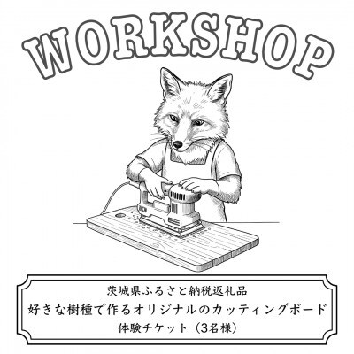 好きな樹種で作るオリジナルのカッティングボードワークショップ(3名様)【配送不可地域：離島・沖縄県】