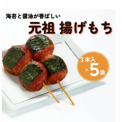 揚げもち 3本入×5袋【配送不可地域：離島・沖縄県】