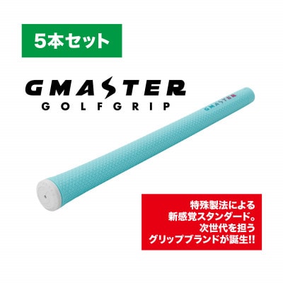 GMASTER GOLFGRIP(スタンダード)ホライゾンブルー×マルチプル　5本セット【配送不可地域：離島・沖縄県】