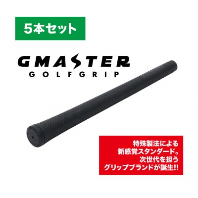 GMASTER GOLFGRIP(スタンダード)ブラック×ブラック　5本セット【配送不可地域：離島・沖縄県】