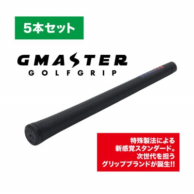 GMASTER GOLFGRIP(スタンダード)ブラック×マルチプル　5本セット【配送不可地域：離島・沖縄県】