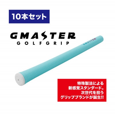 GMASTER GOLFGRIP(スタンダード)ホライゾンブルー×マルチプル　10本【配送不可地域：離島・沖縄県】