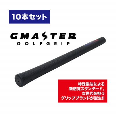 GMASTER GOLFGRIP(スタンダード)ブラック×マルチプル　10本【配送不可地域：離島・沖縄県】