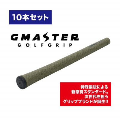 GMASTER GOLFGRIP(スタンダード)オリーブ×マルチプル　10本【配送不可地域：離島・沖縄県】