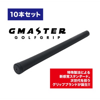 GMASTER GOLFGRIP(スタンダード)ブラック×ブラック　10本【配送不可地域：離島・沖縄県】