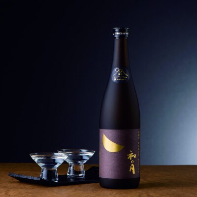 【日本の極み】月の井酒造店　有機栽培米特別純米酒 和の月60【配送不可地域：離島・沖縄県】