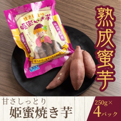 熟成蜜焼き芋 ねっとり甘い姫蜜焼き芋250g×4パック【配送不可地域：離島・沖縄県】