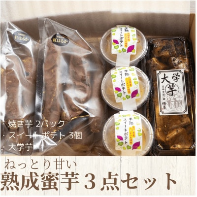 ねっとり甘い熟成蜜芋3点セット(焼き芋×2パック、スイートポテト×3個、大学芋)【配送不可地域：離島・沖縄県】