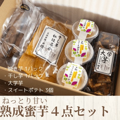 ねっとり甘い熟成蜜芋4点セット(焼き芋×1パック、干し芋×1パック、スイートポテト×3個、大学芋)【配送不可地域：離島・沖縄県】