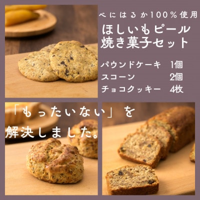ほしいもピールを使用したお菓子詰め合わせ(パウンドケーキ1個・スコーン2個・チョコクッキー4枚)【配送不可地域：離島・沖縄県】