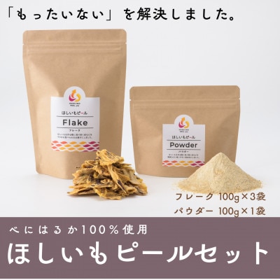べにはるか100%使用　ほしいもピールセット(フレーク100g×3袋・パウダー100g×1袋)【配送不可地域：離島・沖縄県】