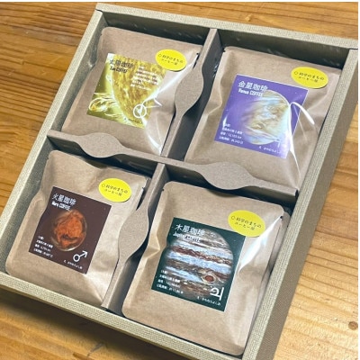 【科学のまちのコーヒー屋】太陽系珈琲 ドリップバッグ ギフトボックス 20個入【配送不可地域：離島・沖縄県】