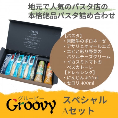 グルービーのパスタ＆ドレッシング・スペシャルAセット【パスタ4食+ドレッシング2本(人参・セロリ)】【配送不可地域：離島・沖縄県】