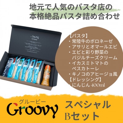グルービーのパスタ＆ドレッシング・スペシャルBセット【パスタ5食+ドレッシング1本(にんじん)】【配送不可地域：離島・沖縄県】