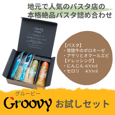 グルービーのパスタ＆ドレッシング・お試しセット【パスタ2食+ドレッシング2本(にんじん・セロリ)】【配送不可地域：離島・沖縄県】
