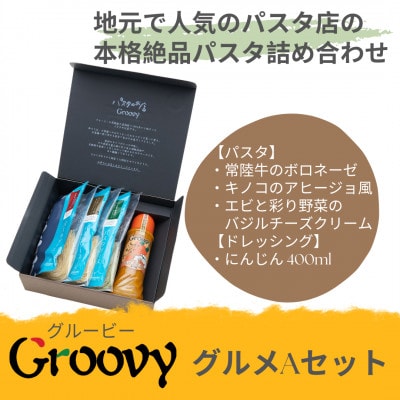 グルービーのパスタ＆ドレッシング・グルメAセット【パスタ3食+ドレッシング1本(にんじん)】【配送不可地域：離島・沖縄県】
