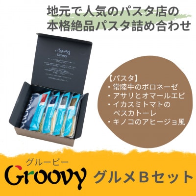 グルービーのパスタ＆ドレッシング・グルメBセット【パスタ4食】【配送不可地域：離島・沖縄県】