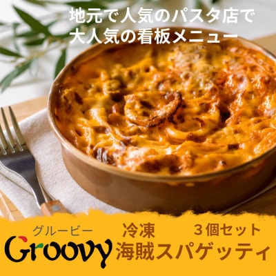 グルービーの冷凍海賊スパゲッティ3個セット【配送不可地域：離島・沖縄県】
