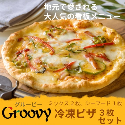 グルービーの冷凍ピザ3枚セット【ミックス2枚・シーフード1枚】【配送不可地域：離島・沖縄県】