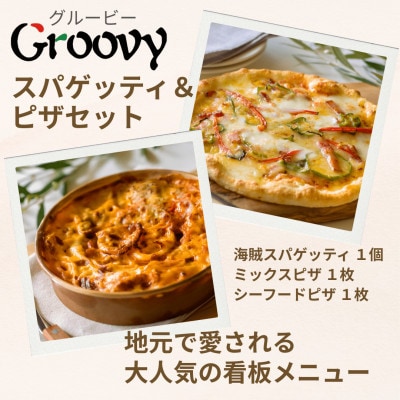 グルービーの冷凍海賊スパゲッティ1個と、冷凍ピザ2枚セット【ミックス1枚・シーフード1枚】【配送不可地域：離島・沖縄県】
