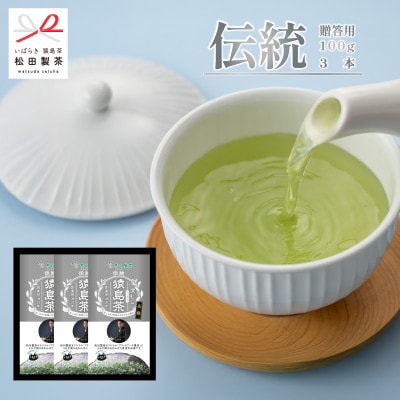 【熨斗付き】伝統/100g(3袋)ブラックアーチ農法 猿島茶 お中元 お歳暮に【配送不可地域：離島・沖縄県】