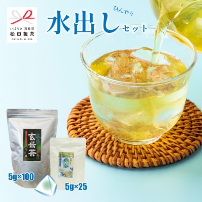 【水出しひんやりセット】水出し玄米茶/5g×100 水出し緑茶/5g×25 松田製茶 猿島茶【配送不可地域：離島・沖縄県】