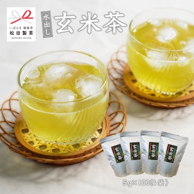 【業務用サイズ】 水出し玄米茶/5g×100(4袋)猿島茶 松田製茶【配送不可地域：離島・沖縄県】