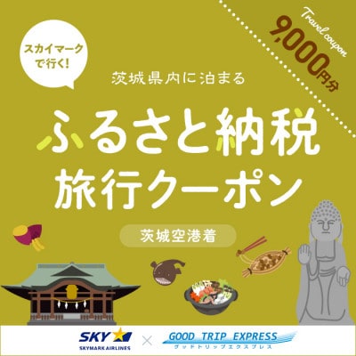 スカイマークで行くダイナミックエクスプレス 茨城空港行き(9,000円分)【配送不可地域：離島・沖縄県】