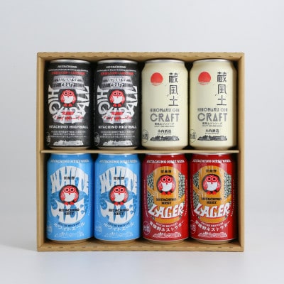 常陸野アソート 8缶セット【配送不可地域：離島・沖縄県】