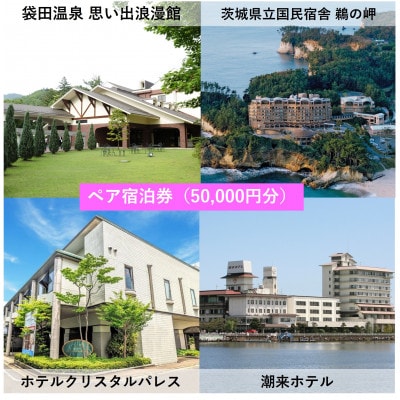 【1泊2食付き(夕朝食)】いばらきの魅力のお宿選べるペア(2名様)宿泊券(50,000円)【配送不可地域：離島・沖縄県】