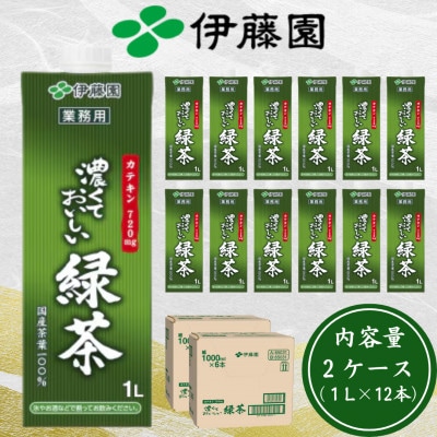 伊藤園 濃厚な味わいを楽しむ 濃くておいしい緑茶 2ケース(1L×12本)業務用 紙パック【配送不可地域：離島・沖縄県】