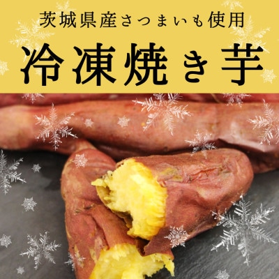 驚きの甘さ!冷凍焼き芋【1本入り×10袋】茨城県産さつまいも使用【配送不可地域：離島・沖縄県】