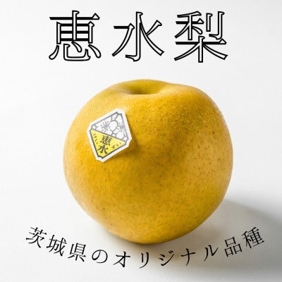茨城県産　恵水梨　秀品または優品(5～7玉入り・約2.8kg)【2026年9月上旬以降順次発送】【配送不可地域：離島・沖縄県】