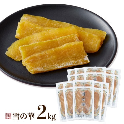 雪の華 紅はるか 平干し芋 100g×20袋【配送不可地域：離島・沖縄県】