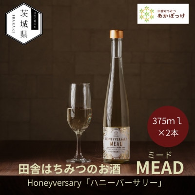 【数量限定】田舎はちみつのお酒　HONEYVERSARY　酒蔵で造るミード　ハニーワイン×2本【配送不可地域：離島・沖縄県】