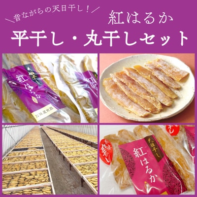 石塚さん　紅はるか干し芋　平干し300g×3袋・丸干し250g×3袋　計6袋セット【配送不可地域：離島・沖縄県】