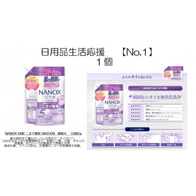 日用品生活応援セット(ライオンNANOXoneニオイ専用詰め替え用 超特大1080g×1個)【配送不可地域：離島・沖縄県】